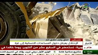 فلسطين - إتقاق وقف إطلاق النار - الاحتلال يعرقل دخول المساعدات الإنسانية إلى غزة