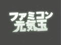 ???????? - ??????????????????????????????????????www.nicovideo.jp mp3 version p.sk-mt.com track list 01 gradius 02 twin bee 03 xevious 04 spelunker 05 dig dug 06 super mario bros. 3 07 rbi baseball (family stadium) 08 phoenix (hi no tori) 09 transformers: mystery of convoy 10 dragon quest ii 11 final fantasy ii 12 king kong 2: megaton punch of anger 13 the glory of hercules (herakuresu no eikou) 14 dragon quest iii 15 ghosts 'n goblins (makaimura) 16 dragon quest iii 17 milon's secret castle 18 ninja kid (gegege no kitaro - youkai dai makyou) 19 castlevania ( akumajo dracula ) 20 dragon quest ii 21 mother 22 the goonies 23 fire emblem: shadow dragons and the blade of light 24 final fantasy iii 25 the legend of zelda 26 megaman 2 (rockman 2) 27 mother xx dragon quest iii