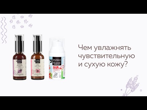 Чем увлажнять сухую и чувствительную кожу?