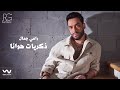 Download Ramy Gamal Zekryat Hawana Official Lyrics Video رامي جمال ذكريات هوانا Mp3 Song