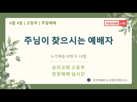 주님이 찾으시는 예배자