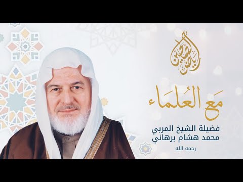 فضيلة الشيخ المربي محمد هشام برهاني رحمه الله - مع العلماء