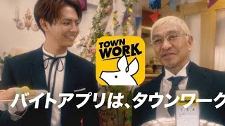 松本人志＆片寄涼太出演・胸キュン！片寄執事／タウンワークCM