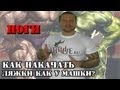 НОГИ: как накачать ЛЯЖКИ как у Машки? НОГИ: как накачать ЛЯЖКИ как у Машки?