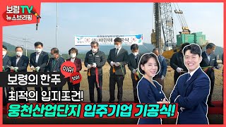 뉴스브리핑 | 최적의 입지조건! 웅천산업단지 입주기업 기공식!