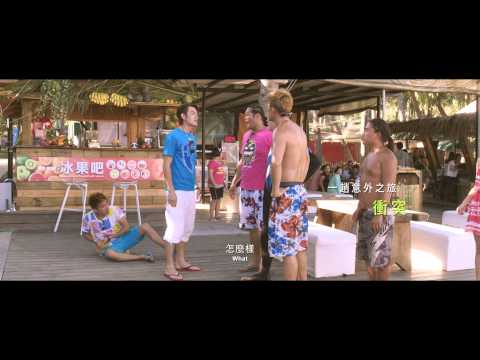 【愛在墾丁-痞子遇到愛】30秒版精彩電影預告