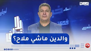 بلا زعاف مع الدكتور بكيس : هل نحن أولياء سيئون؟