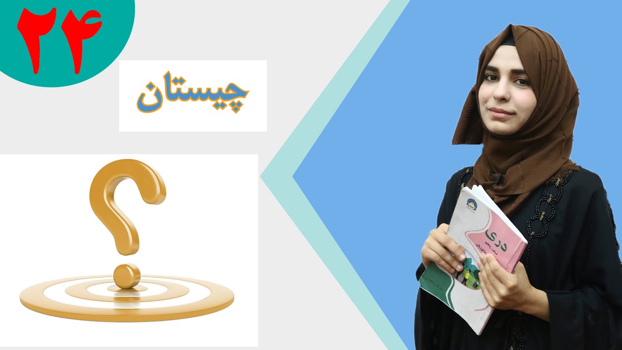 دری صنف پنجم - درس 24 - موضوع چیستان | لوست 24 - موضوع چستان - د پنځم صنف دری