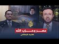 الإتجاه المعاكس- حزب الله ومصر