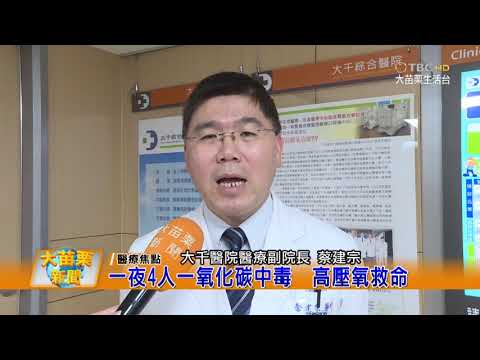 108 03 14大苗栗新聞:一夜4人一氧化碳中毒 高壓氧救命