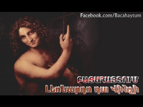 Բացահայտում-Լեոնարդո դա Վինչի