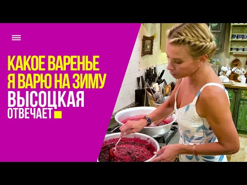 Домашнее варенье: проверенные рецепты от Юлии Высоцкой | «Высоцкая отвечает» №29 (18+)