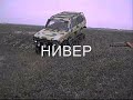Нива.wmv  4x4 NIVA 