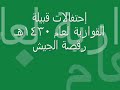 إحتفالات قبلية القوز رقصة الجيش.wmv