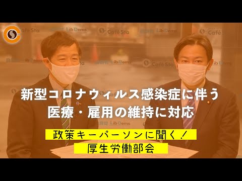 【CafeSta】政策キーパーソンに聞く!厚生労働部会 ゲスト:福岡資麿 厚生労働部会長