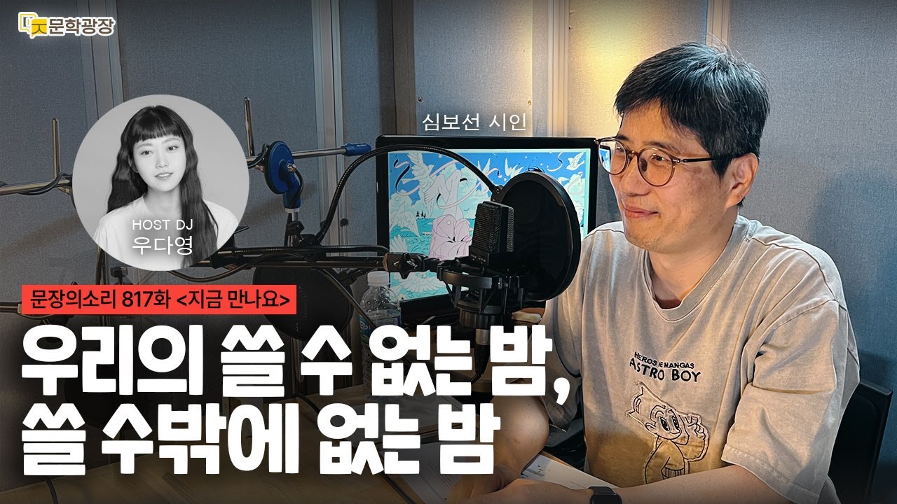 [문장의소리] 우리의 쓸 수 없는 밤, 쓸 수밖에 없는 밤 with 심보선 시인