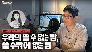 [문장의소리] 우리의 쓸 수 없는 밤, 쓸 수밖에 없는 밤 with 심보선 시인