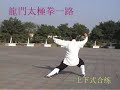 龍門太極拳 Longmen / Dragon Gate Taijiquan