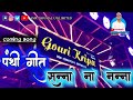 Download Sanna Na Nanna Panthi Song रिदम स्टार की धुन में Gauri Kripa Dhumal Group Dj Dhumal Mp3 Song
