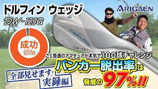 キャスコ【ドルフィン ウェッジ 】ごく普通のアマチュアが本気で100球チャレンジ。公式コピーを上回るバンカー脱出率は脅威の97%！全部見せます実録編