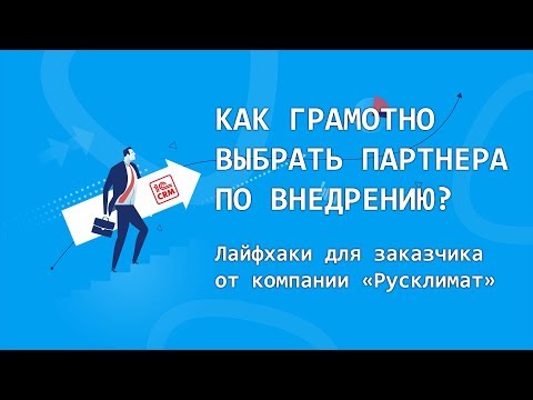 Как грамотно выбрать партнера по внедрению? Лайфхаки от заказчика 