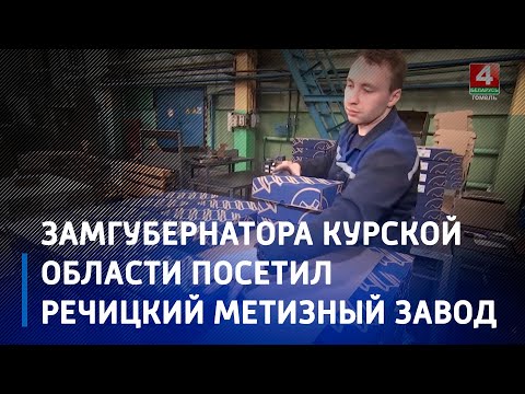 Замгубернатора Курской области Сергей Стародубцев посетил Речицкий метизный завод видео