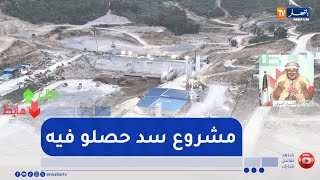 طالع هابط: تأخر مشروع سد بوحديد بعنابة.. 5 سنوات من الأشغال لمشروع كان مقرراً لعامين فقط