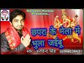 2017 सुपर हिट देवी गीत II Chhapra Ke Mela Me Bhula Jaibu I छपरा के मेला मे भुला जईबू II Arvind Singh