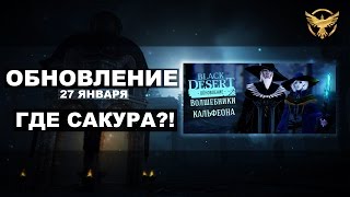 Black Desert - Обновление 27 января - Где сакура? Black Desert - Обновление 27 января - Где сакура?