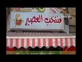 Montkhab alasser Restaurant amman.jeeran.com مطعم منتخب العصير