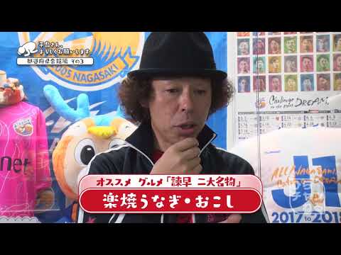 Ｊ１昇格の秘訣!? 長崎発祥のカチメシとは Ｊリーグ開幕ＰＲ編 その3