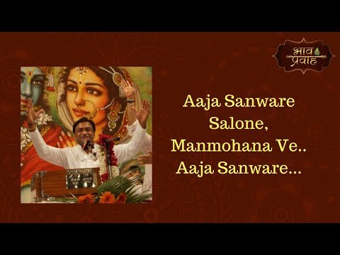 Aaja Sanware Salone Manmohna Ve || Hindi Bhajan || Mahavir Sharma || Bhav Pravah Aaja Sanware Salone Manmohna Ve || Hindi Bhajan || Mahavir Sharma || Bhav Pravah
