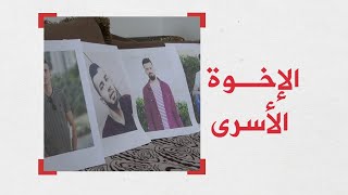 5 أشقاء من مخيم الفوار في سجون الاحتلال
