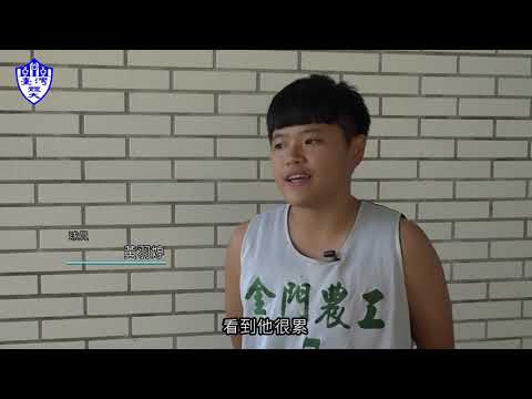  第四季第12集-金門農工女籃隊
