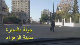 جولة بالسيارة في مدينة الزهراء (جنوب مدينة غزة) - فلسطين جولة بالسيارة في مدينة الزهراء (جنوب مدينة غزة) - فلسطين