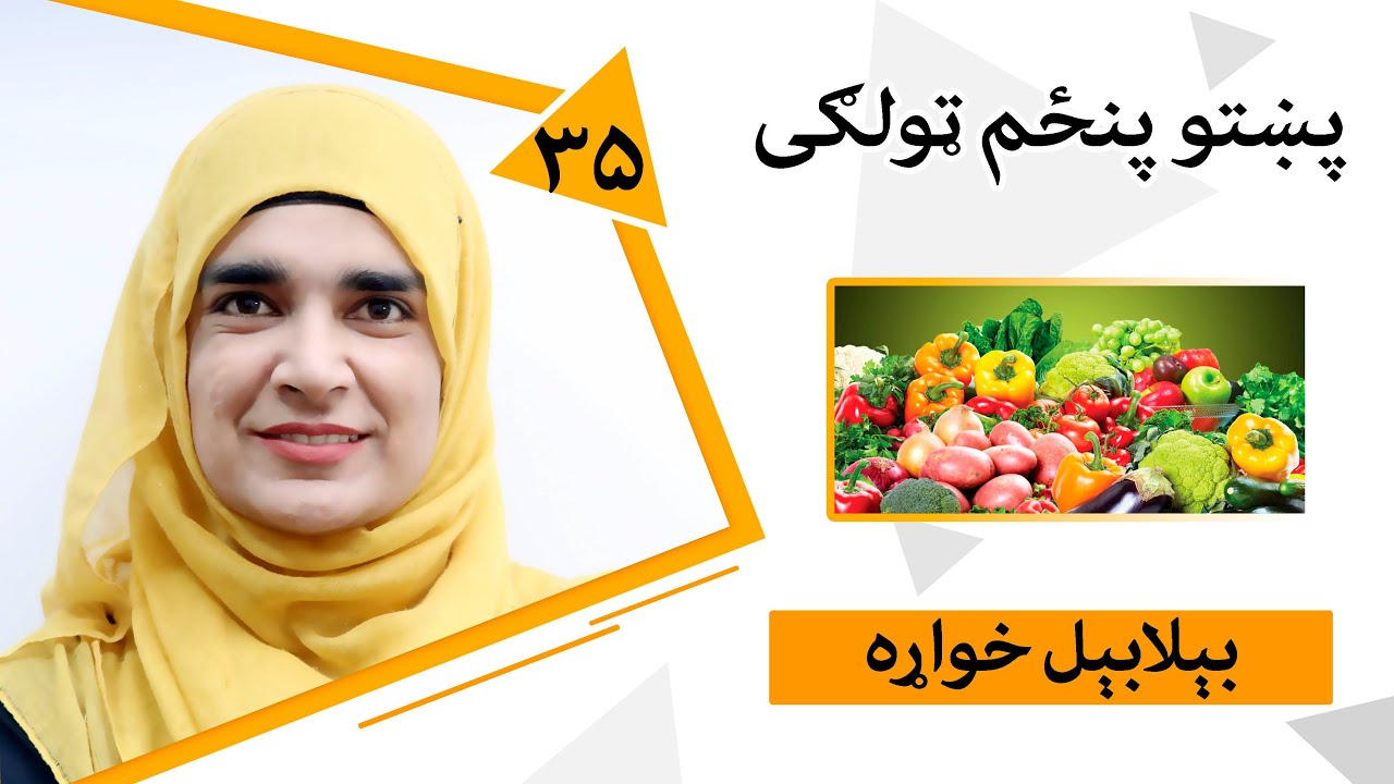 Class 5 - Pashto | Title Different foods - Lesson 35