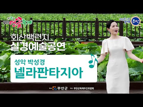 성악가 박성경 &quot;넬라판타지아&quot; (feat. 제25회 무안연꽃축제 회산백련지 실경예술공연)