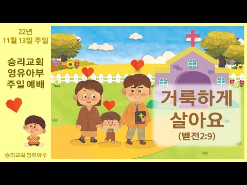 11월 13일 영유아부 주일 예배