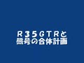 R35GTRと熊エル合体計画