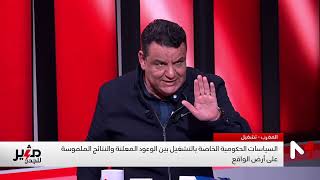 جدل عاصف حول البطالة وسياسات الحكومة في مثير للجدل