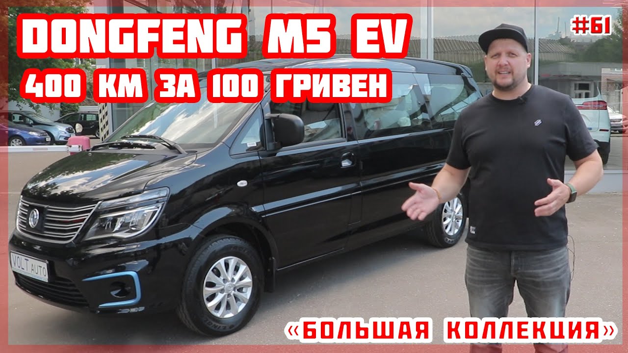 Про авто Електромобіль Dongfeng M5 Про авто Електромобіль Dongfeng M5