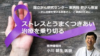 【国立がん研究センター東病院】膵がん教室part2「ストレスとうまくつきあい治療を乗り切る」精神腫瘍科：小川　朝生