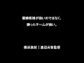 【甲子園】高校野球 監督 感動&勇気の出る名言 名言
