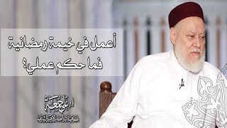 أعمل في خيمة رمضانية فما حكم عملي؟ | أ.د علي جمعة