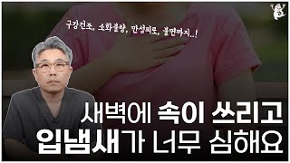 새벽 속쓰림과 입냄새