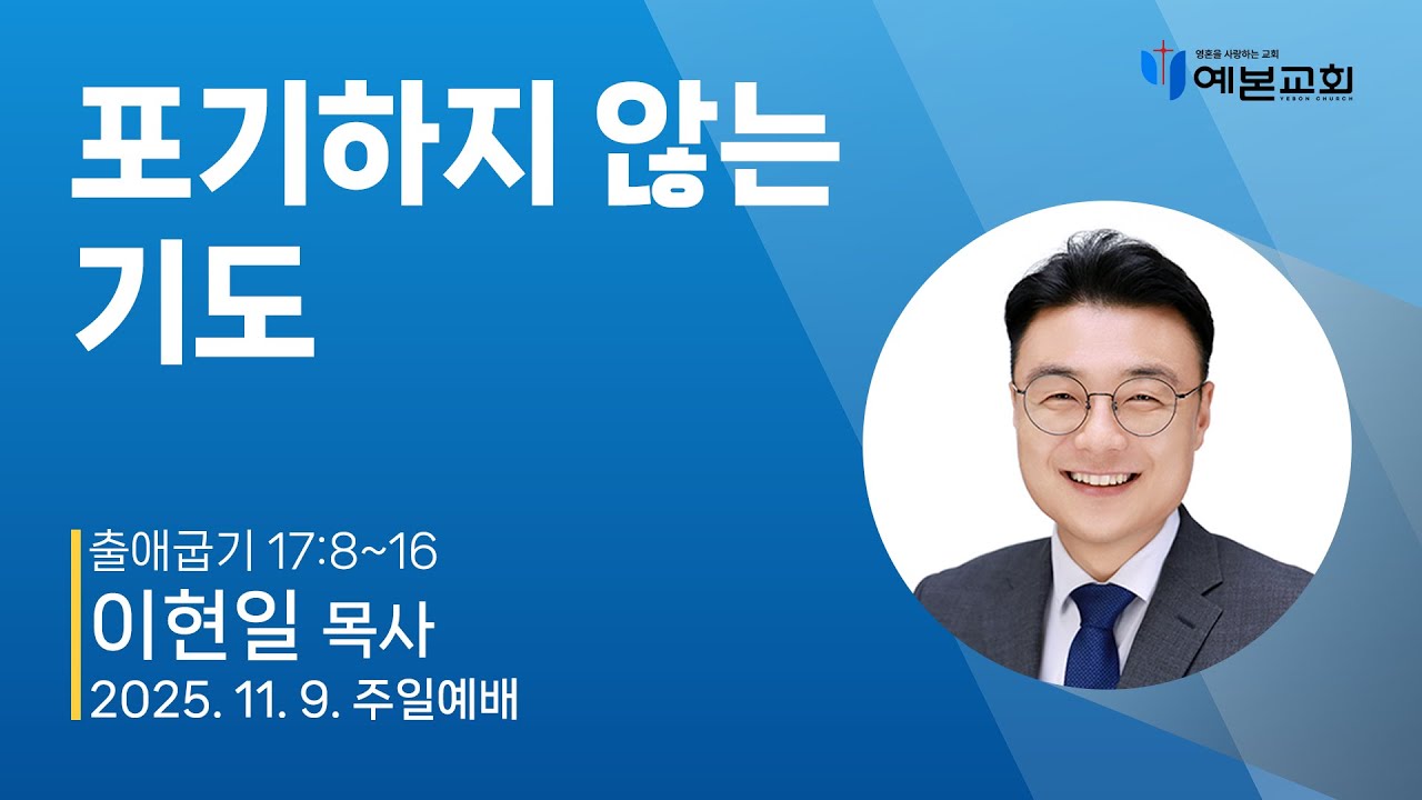 포기하지 않는 기도