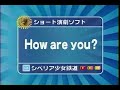 シベリア少女鉄道『How are you?』