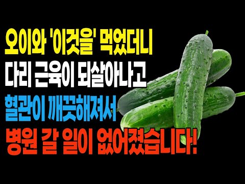[건강정보]제발 오이는 "이것과" 드세요! 당뇨걱정 근육걱정이 깨끗이 해결됩니다! 오이의 효능을 200% 올려주는 3가지 음식!