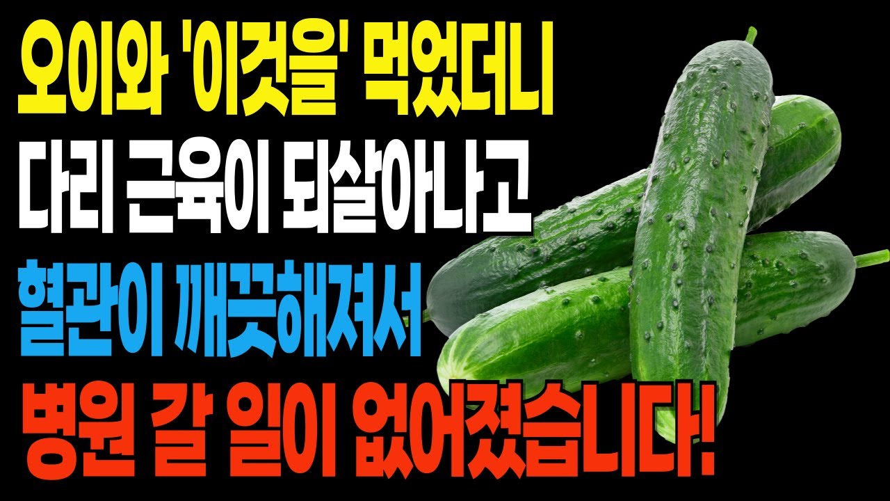 [건강정보]제발 오이는 "이것과" 드세요! 당뇨걱정 근육걱정이 깨끗이 해결됩니다! 오이의 효능을 200% 올려주는 3가지 음식!