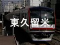 初音ミクがハレ晴レユカイの曲で東上線・副都心線・西武線の駅名歌った:YouTube閲覧数=96,428回